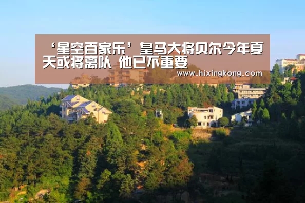 ‘星空百家乐’皇马大将贝尔今年夏天或将离队 他已不重要