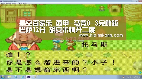星空百家乐_西甲-马竞0-3完败距巴萨12分 胡安米梅开二度