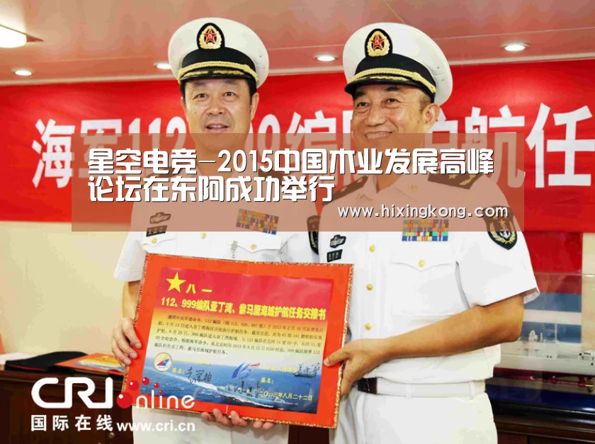 星空电竞-2015中国木业发展高峰论坛在东阿成功举行(图1) 星空平台
