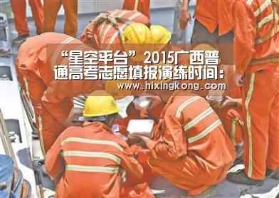 “星空平台”2015广西普通高考志愿填报演练时间:4月24日(图2) 星空电竞