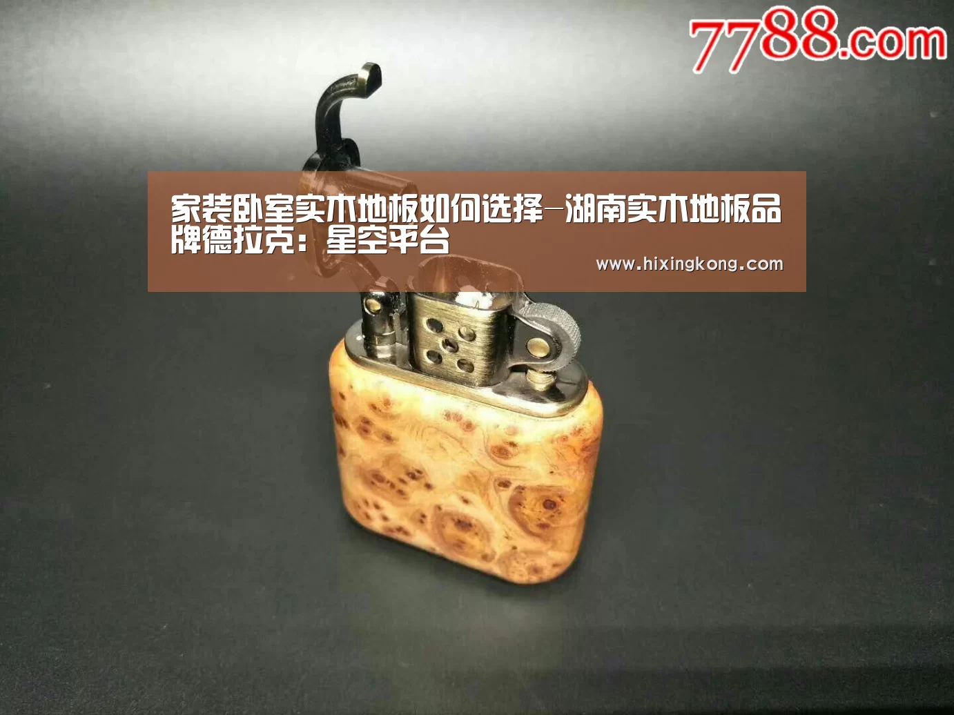 家装卧室实木地板如何选择-湖南实木地板品牌德拉克:星空平台(图1) 星空百家乐