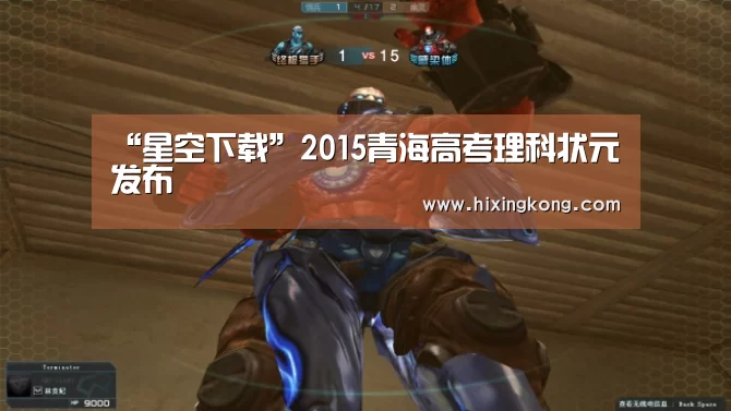 “星空下载”2015青海高考理科状元发布(图1) 星空平台